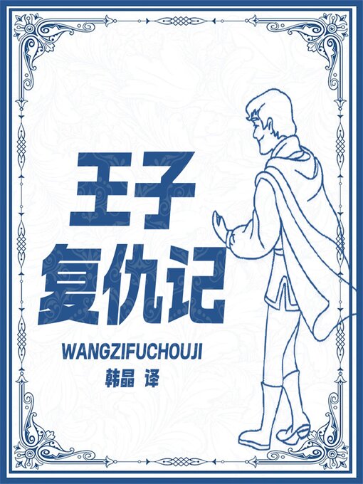 Title details for 王子复仇记 by 韩晶 - Available